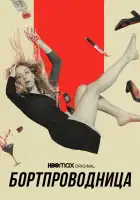  Бортпроводница смотреть онлайн сериал 1-2 сезон 